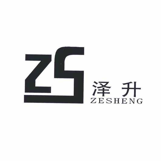 泽盛zs_企业商标大全_商标信息查询_爱企查