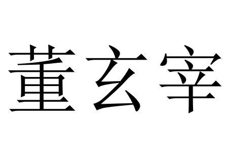 em>董玄宰/em>