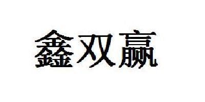 沈阳有诺知识产权代理有限公司