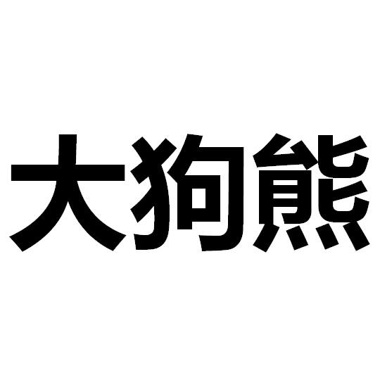  em>大狗熊 /em>