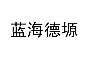 商标详情申请人:陕西蓝海智能科技有限公司 办理/代理机构:西安智邦