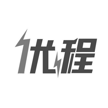 优程- 商标 - 爱企查