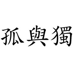  em>孤 /em>与 em>独 /em>