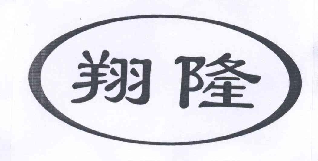 翔隆_企业商标大全_商标信息查询_爱企查