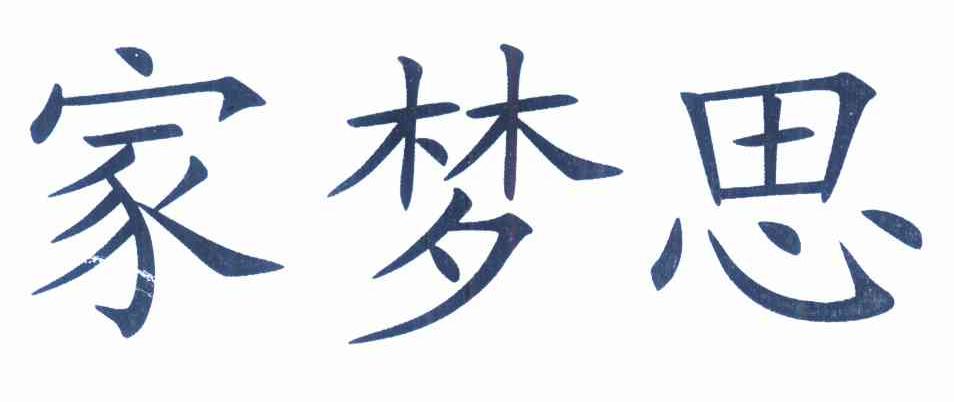 家梦思