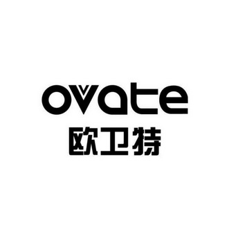 欧卫特 ovate