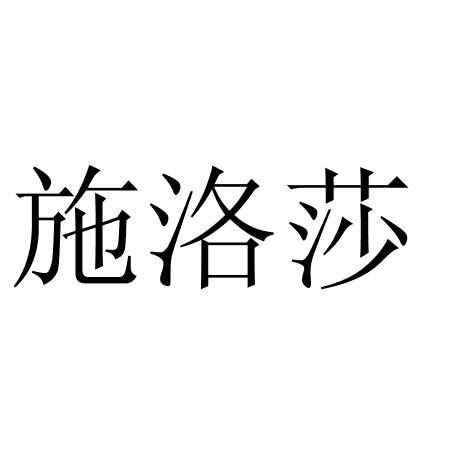 施洛莎