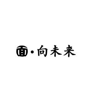 面·向未来商标注册申请申请/注册号:10168028申请日期:2011-11-09