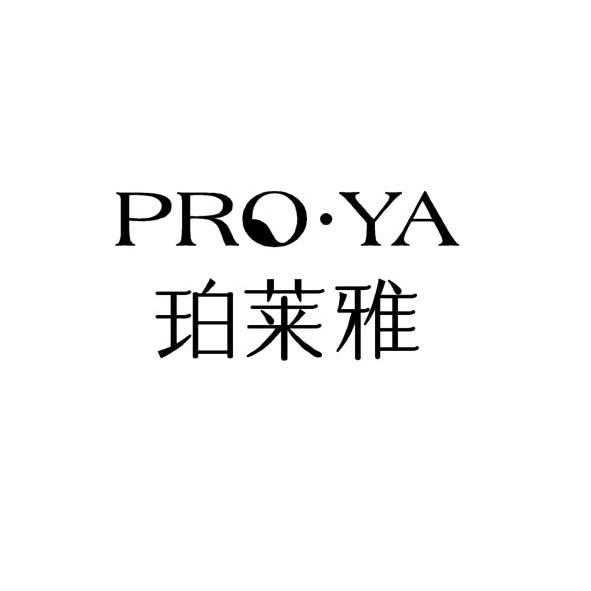 珀莱雅 pro·ya