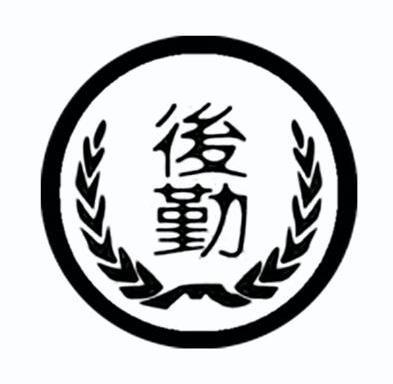  em>后勤 /em>