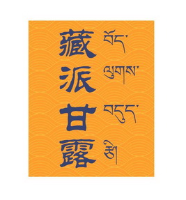 藏派甘露商标注册申请申请/注册号:54832377申请日期:2021-03-31国际