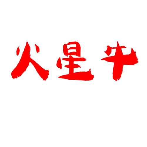  em>火星 /em> em>牛 /em>