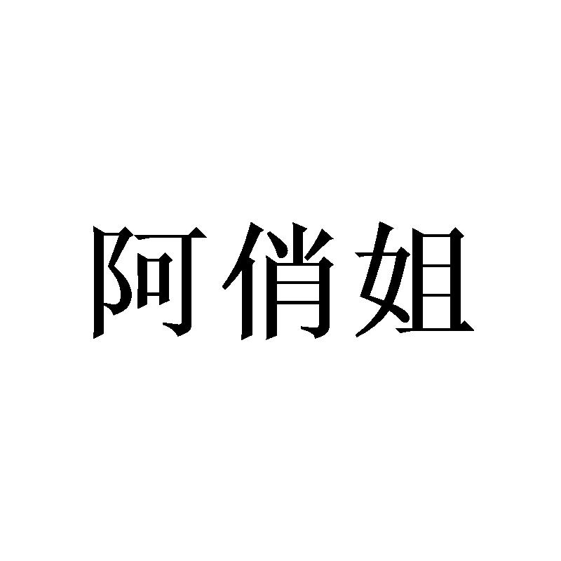 阿俏姐