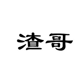 渣哥- 企业商标大全 - 商标信息查询 - 爱企查