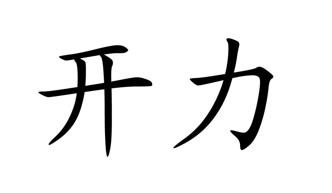  em>开 /em> em>力 /em>
