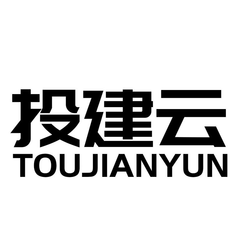 投建云                                    