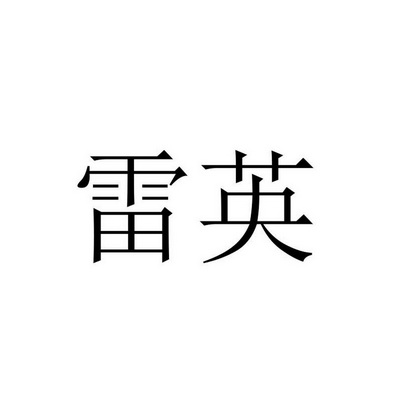  em>雷英 /em>