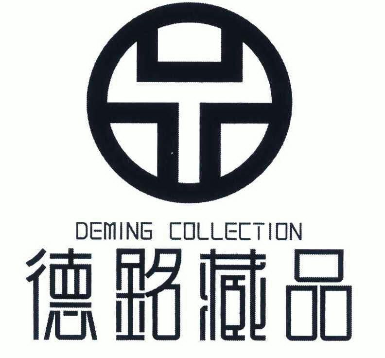  em>德铭 /em> em>藏品 /em> de ming  em>collection /em>