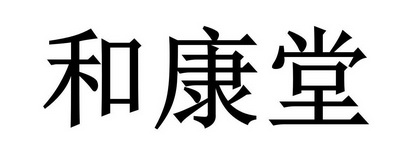 和康堂 企业商标大全 商标信息查询 爱企查