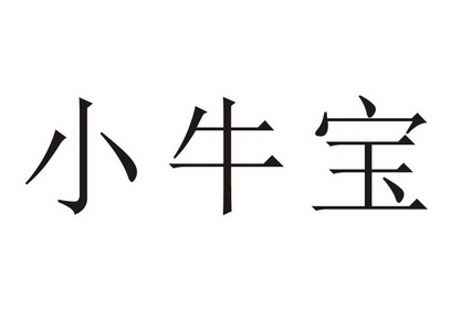 小牛宝-汇一线首码网