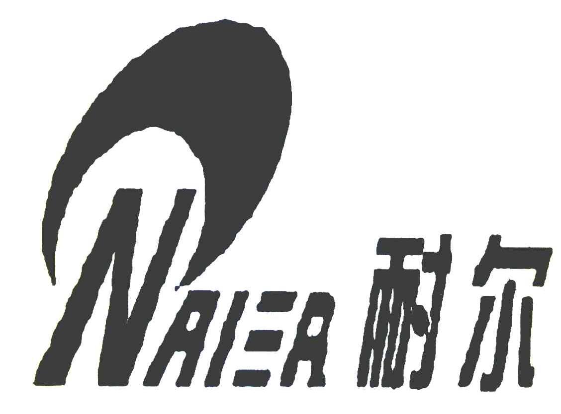  em>耐尔 /em> nai er