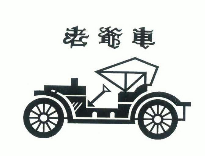 老爷车