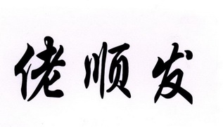 捞顺发 - 企业商标大全 - 商标信息查询 - 爱企查