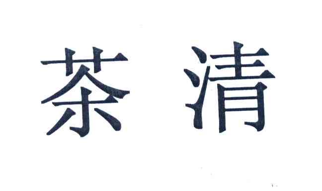 茶清_企业商标大全_商标信息查询_爱企查