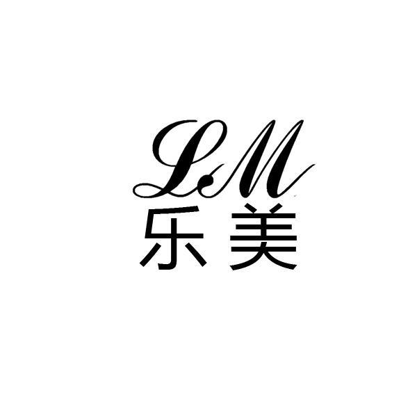 乐 美 lm商标注册申请