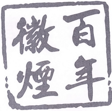 百年徽烟驳回复审申请/注册号:29509839申请日期:2018-03-09国际分类