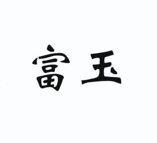  em>富玉 /em>
