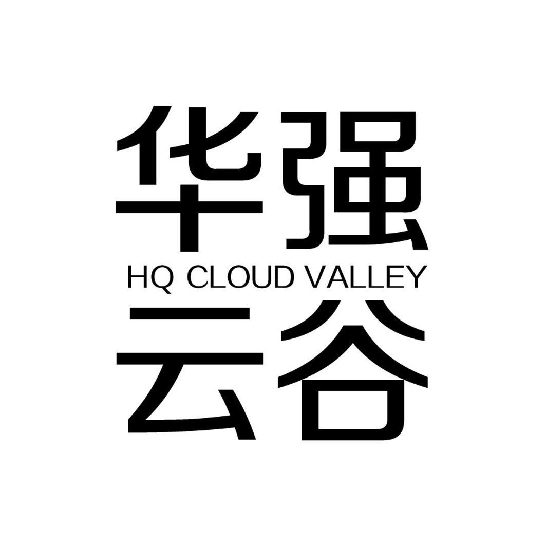  em>华强 /em> em>云谷 /em>  em>hq /em>  em>cloud /em>  em>valley