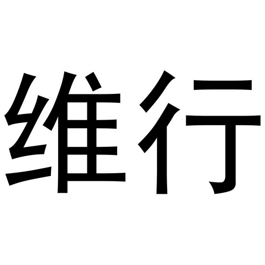 维行_企业商标大全_商标信息查询_爱企查