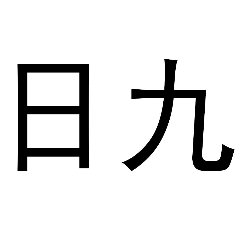  em>日 /em> em>九 /em>