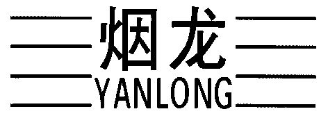  em>烟龙 /em>
