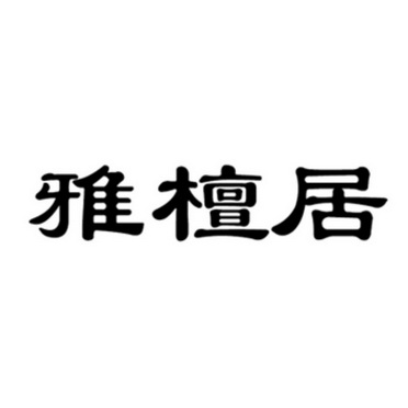 雅檀居 企业商标大全 商标信息查询 爱企查