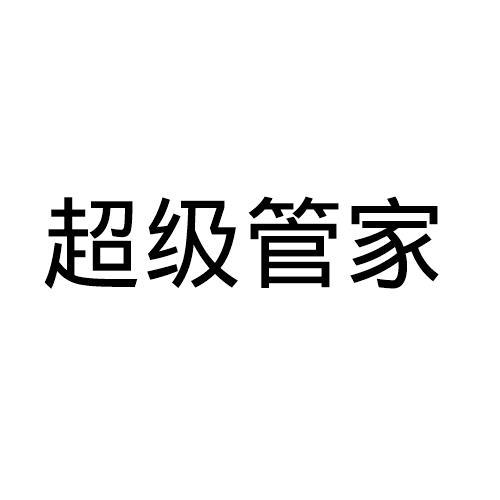 超级 em>管家 /em>