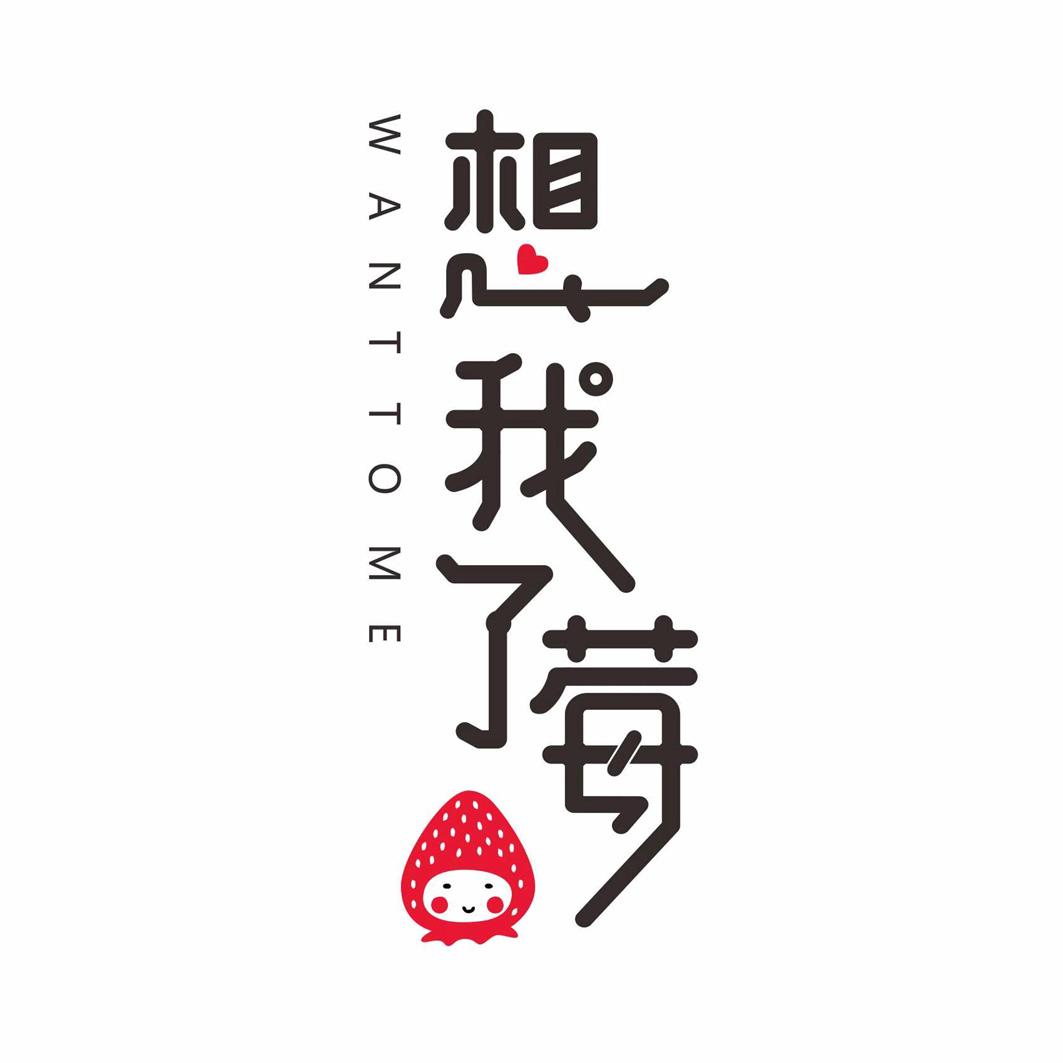 想我了莓  em>wantto /em>me