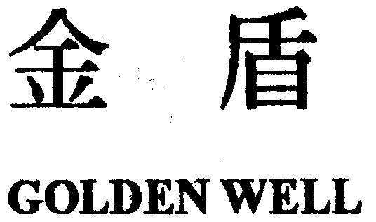 em>金盾/em em>golden/em em>well/em>