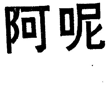  em>阿 /em> em>呢 /em>
