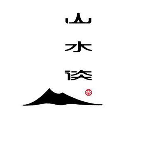  em>山水 /em> em>谈 /em>  em>茶 /em>