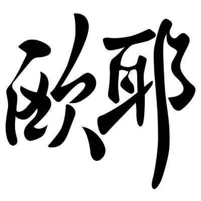 欧耶科技(北京)有限公司申请人名称(英文)-申请人地址(中文)北京市