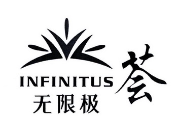  em>无限极 /em>  em>荟 /em> infinitus