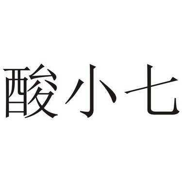  em>酸小七 /em>