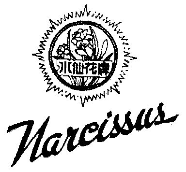 水仙花 - 商标 - 爱企查