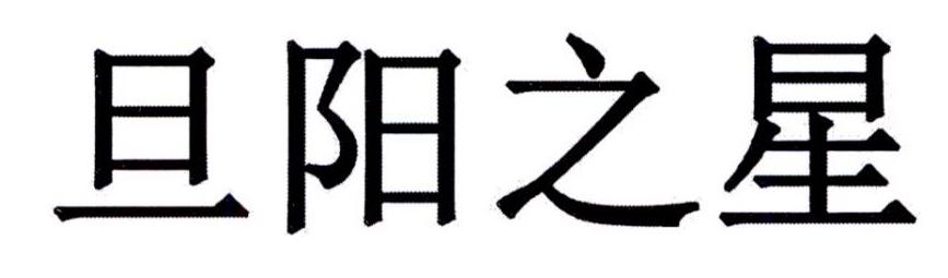  em>旦阳 /em> em>之 /em> em>星 /em>