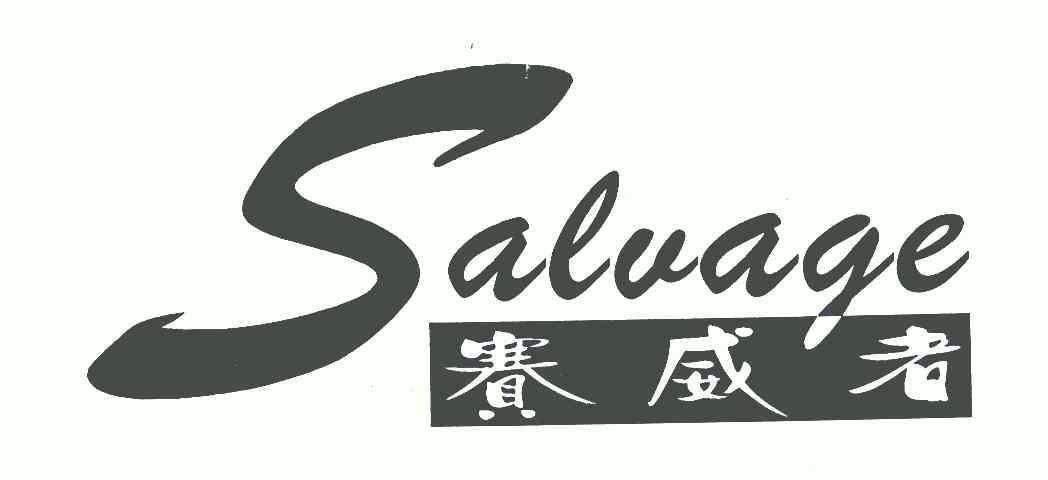 赛威者;salvage;s商标注册申请