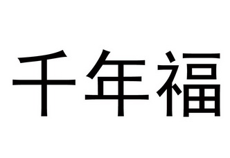 千年 em>福 /em>
