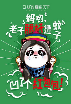  em>串 /em>天下  em>妈 /em>呦,老子腿杆遭蚊子 凹了个红包包!