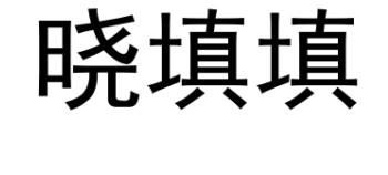 晓填填_企业商标大全_商标信息查询_爱企查